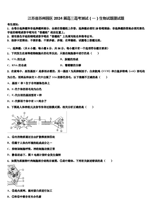 江苏省苏州园区2024届高三高考测试(一)生物试题理试题含解析