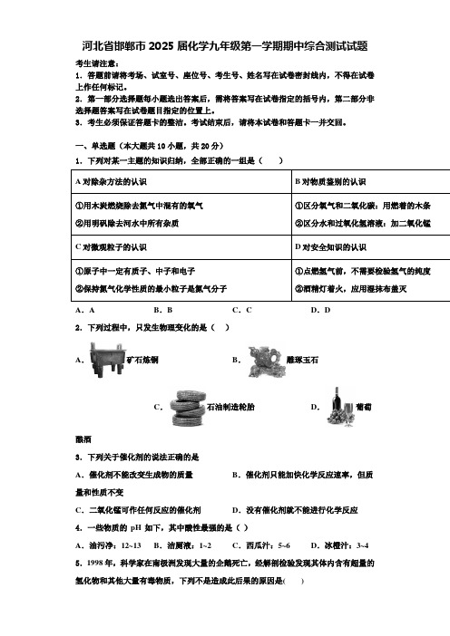 河北省邯郸市2025届化学九年级第一学期期中综合测试试题含解析