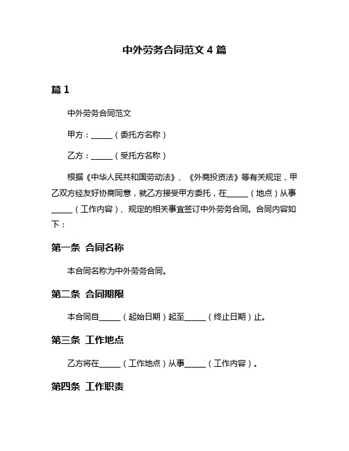 中外劳务合同范文4篇