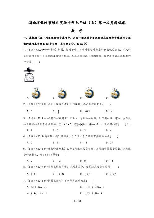 湖南省长沙市雅礼实验中学七年级(上)第一次月考数学试卷(含解析答案)