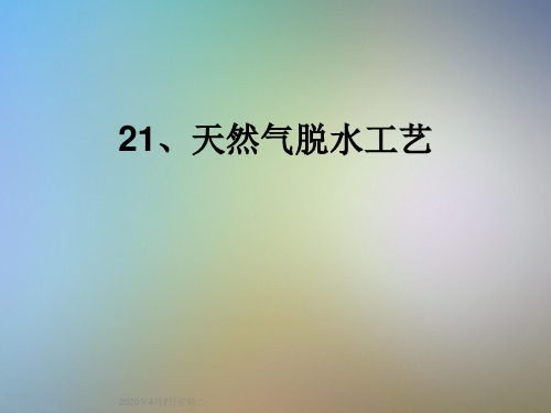 21、天然气脱水工艺