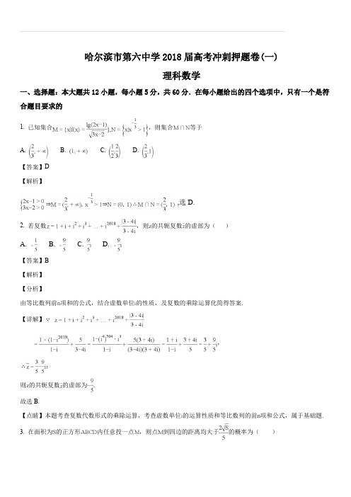 黑龙江省哈尔滨市第六中学2018届高三下学期考前押题卷(一)数学(理)试题(解析版)