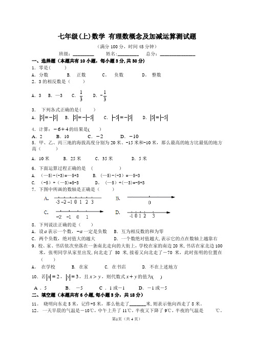 七年级(上)数学-有理数概念及加减运算测试题