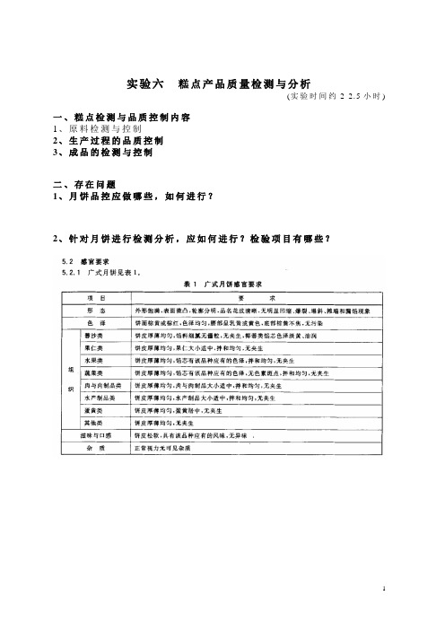 106糕点质量检测与分析