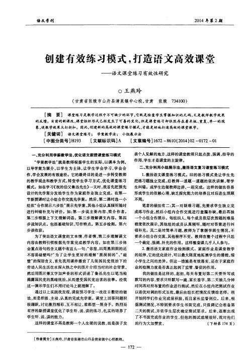 创建有效练习模式,打造语文高效课堂——语文课堂练习有效性研究