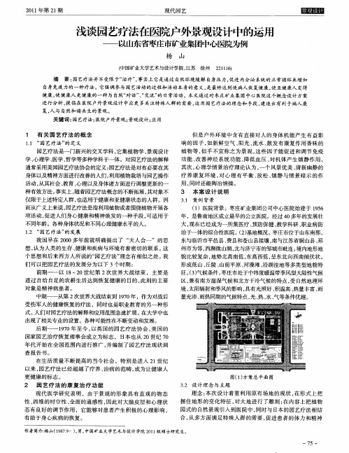 浅谈园艺疗法在医院户外景观设计中的运用——以山东省枣庄市矿业集团中心医院为例