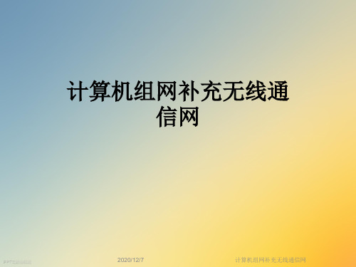 计算机组网补充无线通信网