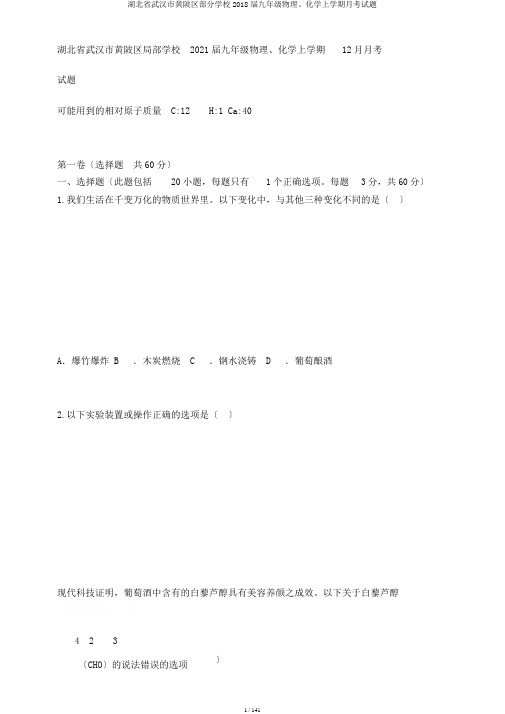 湖北省武汉市黄陂区部分学校2018届九年级物理、化学上学期月考试题