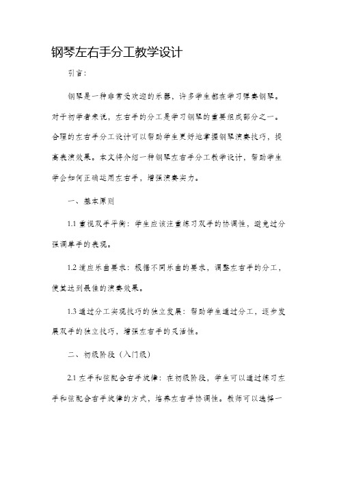 钢琴左右手分工教学设计