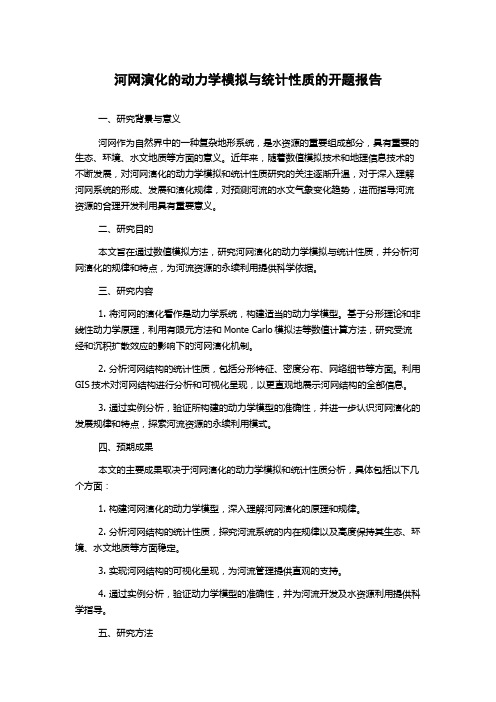 河网演化的动力学模拟与统计性质的开题报告