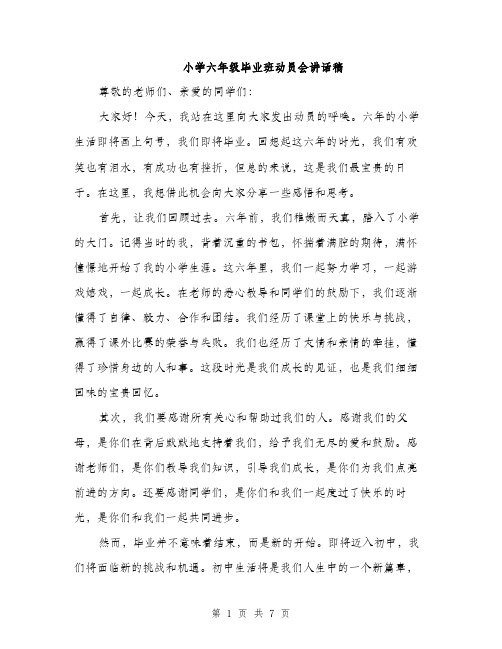 小学六年级毕业班动员会讲话稿(三篇)