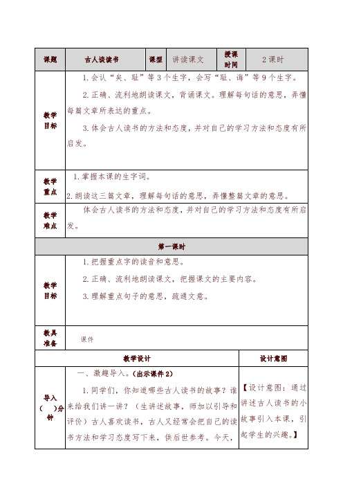 2019年最新部编版小学五年级语文上册24古人谈读书教案及一课一练含答案