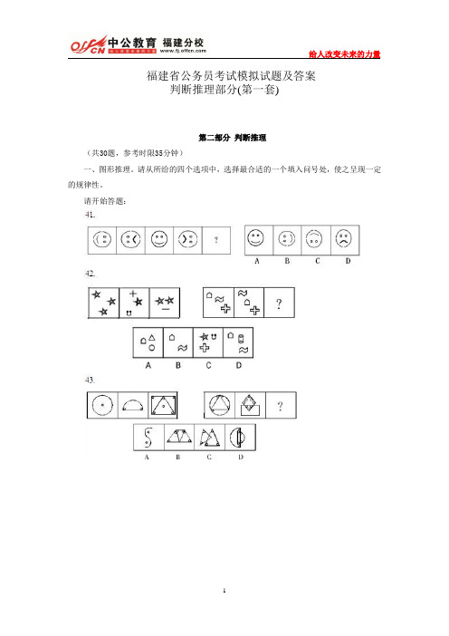 福建省公务员考试模拟试题及答案：判断推理部分(第一套)