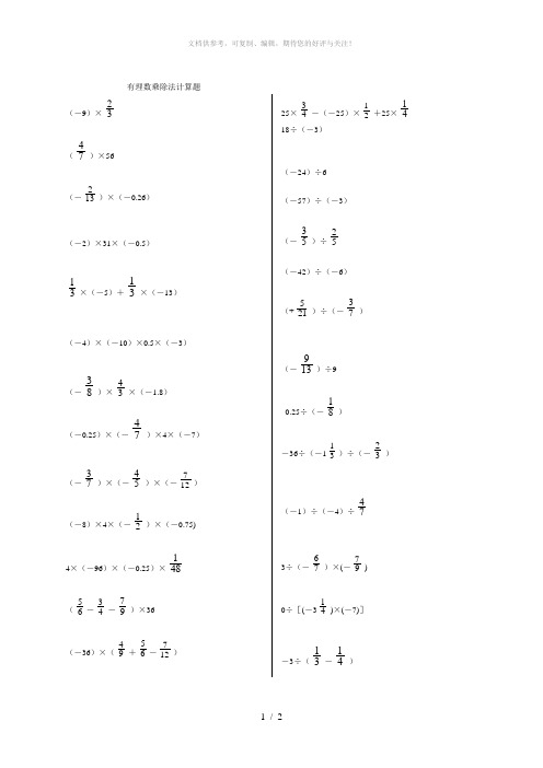 有理数乘除法计算题