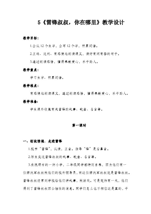 部编本人教版二年级下册语文课文5《雷锋叔叔,你在哪里》优质教案教学设计