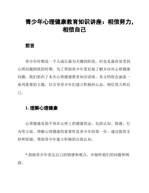 青少年心理健康教育知识讲座：相信努力,相信自己