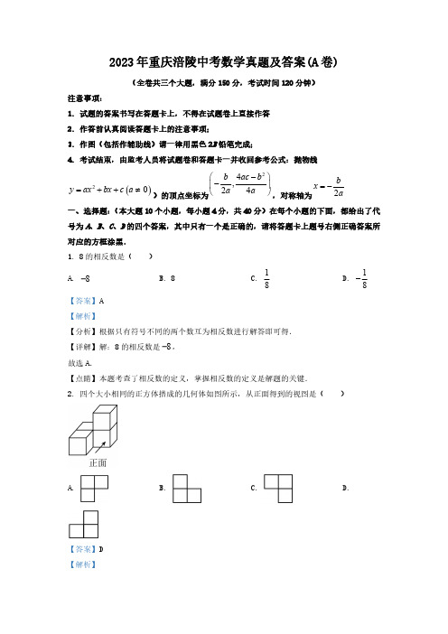 2023年重庆涪陵中考数学真题及答案(A卷)