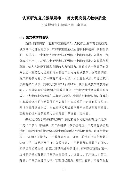 认真研究复式教学规律   努力提高复式教学质量