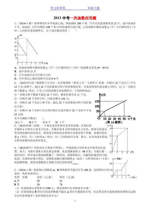 中考数学一次函数应用题