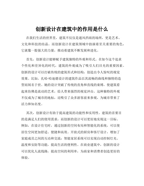 创新设计在建筑中的作用是什么