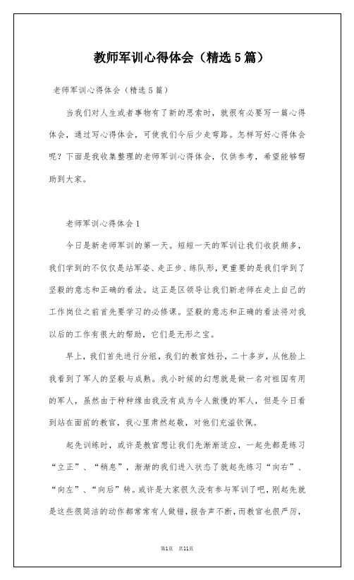 教师军训心得体会(精选5篇)