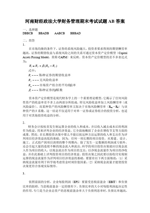 河南财经政法大学财务管理期末考试试题AB答案