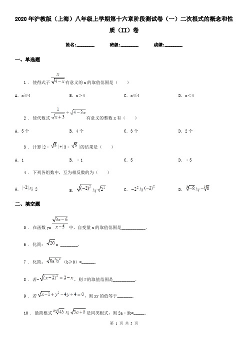 2020年沪教版(上海)八年级数学上学期第十六章阶段测试卷(一)二次根式的概念和性质(II)卷