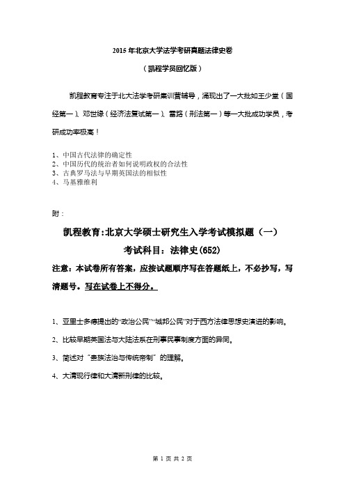 2015年北京大学法学考研真题法律史卷