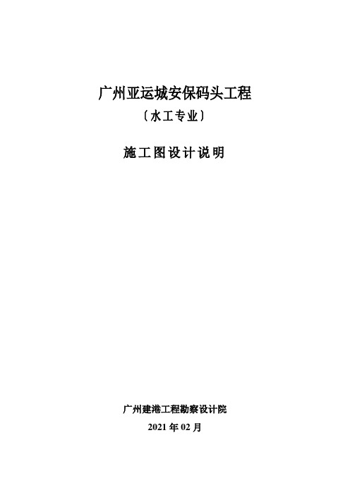 亚运安保码头项目施工图_亚运安保码头施工设计说明