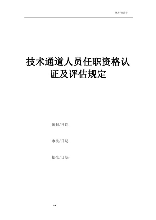 技术通道人员任职资格认证及评估规定