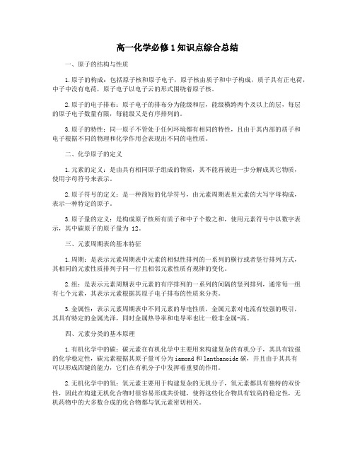 高一化学必修1知识点综合总结