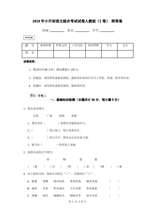 2019年小升初语文综合考试试卷人教版(I卷) 附答案