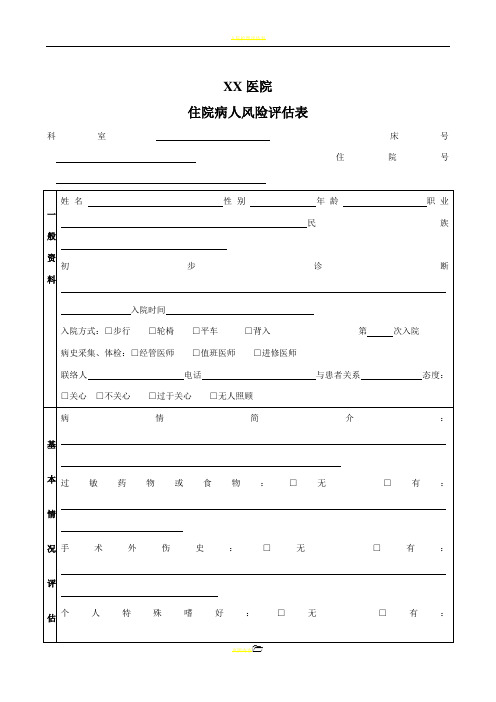 入院病人风险评估表(医疗版)