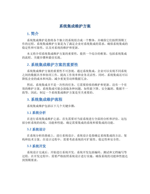 系统集成维护方案