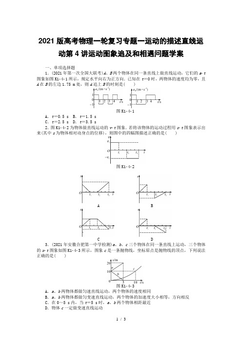 2021版高考物理一轮复习专题一运动的描述直线运动第4讲运动图象追及和相遇问题学案