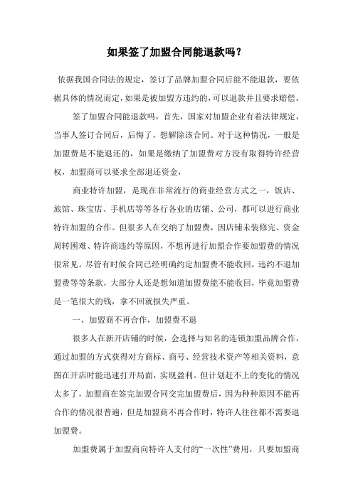 如果签了加盟合同能退款吗?.doc
