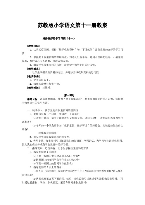 苏教版小学语文第十一册教案