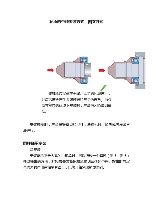 轴承的各种安装方式，图文并茂