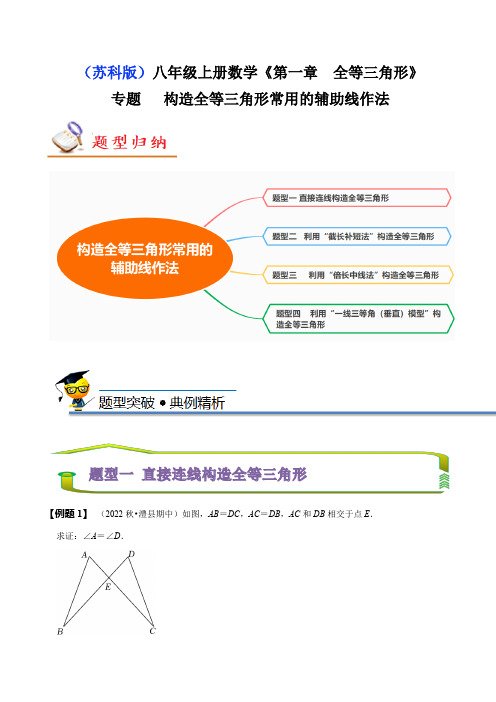 专题构造全等三角形常用的辅助线作法(原卷版)_1