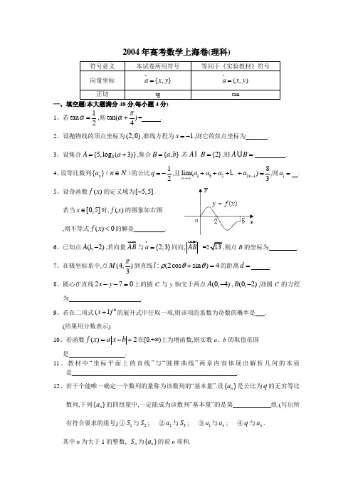 2004年普通高等学校招生全国统一考试理科数学(上海)卷