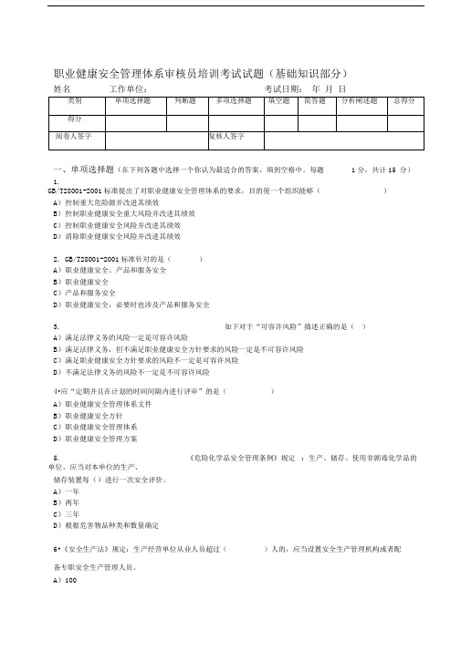 职业健康安全管理体系审核员培训考试试题