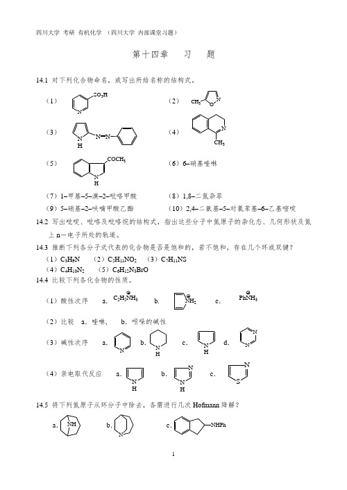 四川大学 考研 890有机化学 内部课堂习题 第十四章   习   题 【有答案】