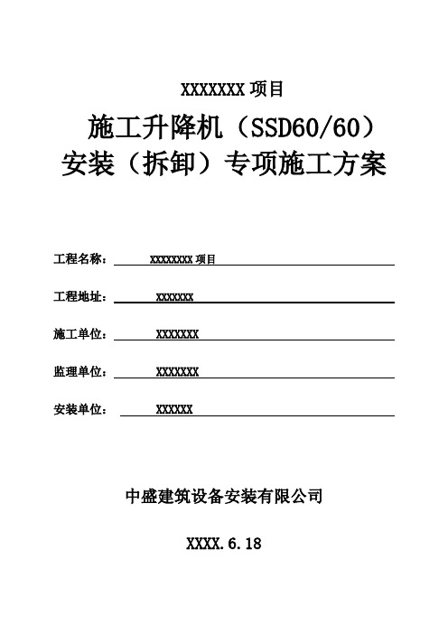 安徽丰海SSD60施工升降机安装(拆卸)专项施工方案讲解