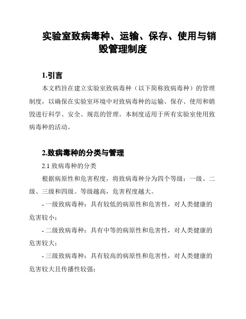 实验室致病毒种、运输、保存、使用与销毁管理制度