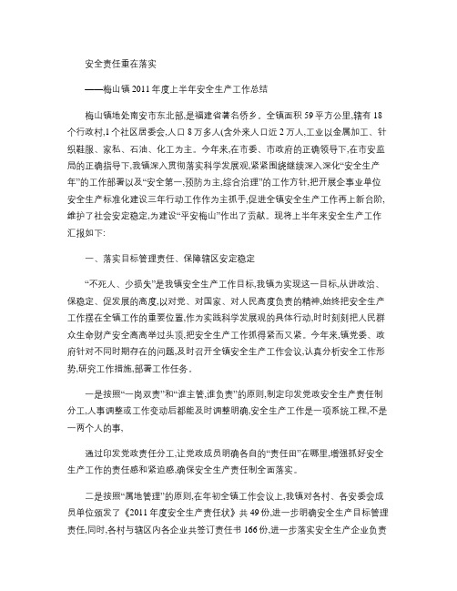 2011年上半年安全生产工作总结(精)