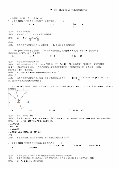 河南省2019年中考数学试题及答案【word解析版】