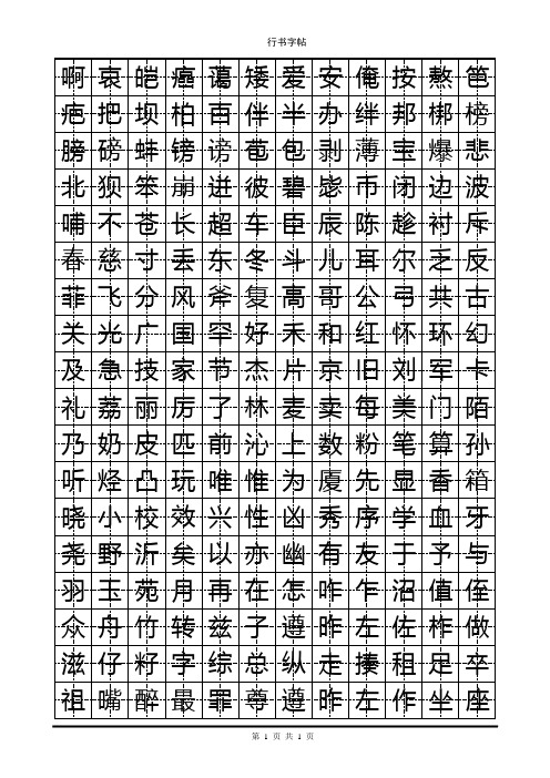 钢笔行书字帖(一页常用字)