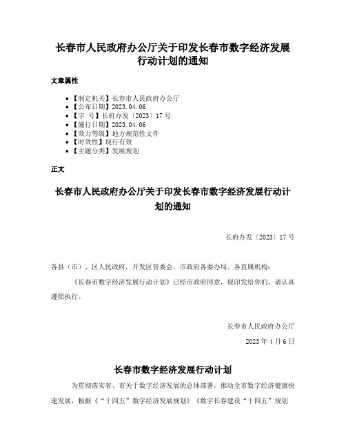 长春市人民政府办公厅关于印发长春市数字经济发展行动计划的通知