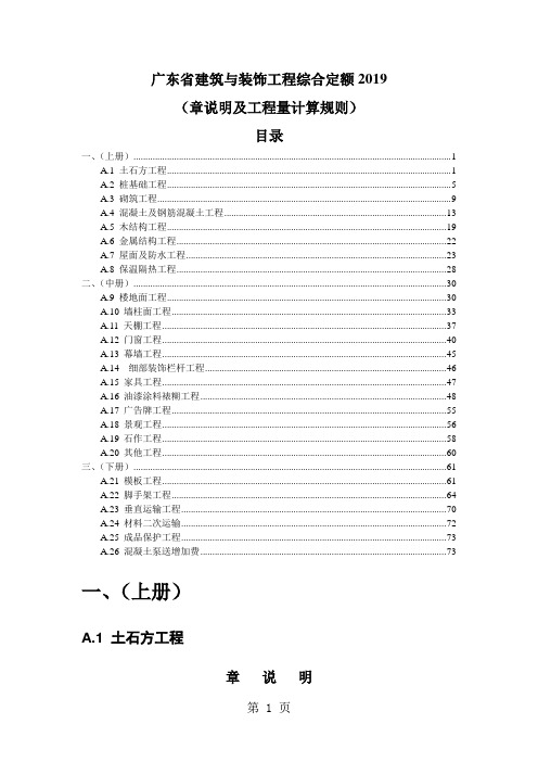 2019广东省建筑与装饰工程综合定额章说明及工程量计算规则76页word文档