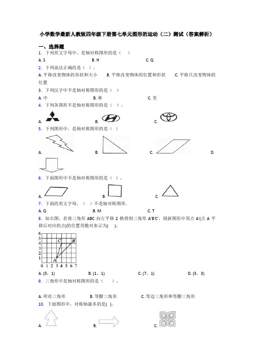 小学数学最新人教版四年级下册第七单元图形的运动(二)测试(答案解析)